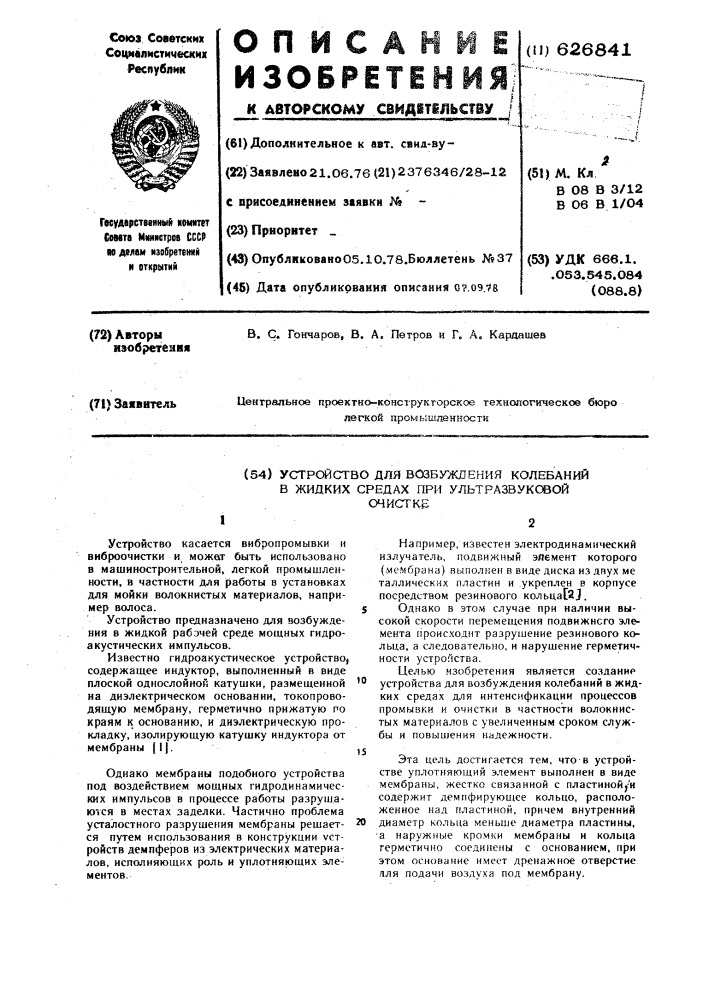 Устройство для возбуждения колебаний в жидких средах при ультразвуковой очистке (патент 626841)