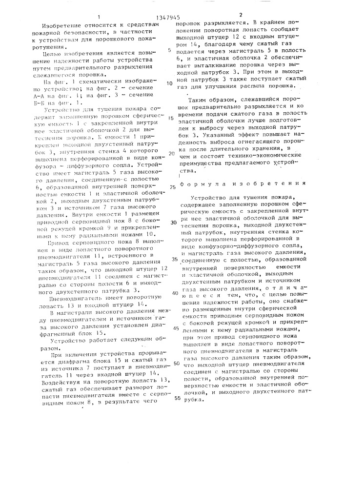Устройство для тушения пожара (патент 1347945)