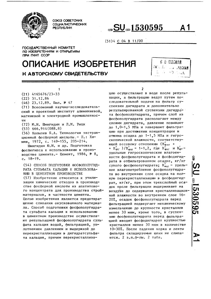 Способ подготовки фосфополугидрата сульфата кальция к использованию в цементном производстве (патент 1530595)