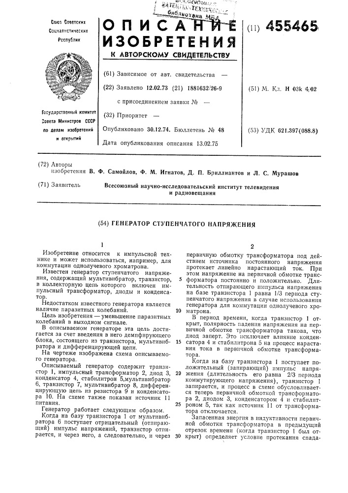 Генератор ступенчатого напряжения (патент 455465)