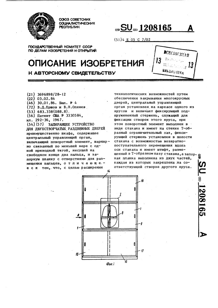 Запирающее устройство для двухстворчатых раздвижных дверей (патент 1208165)