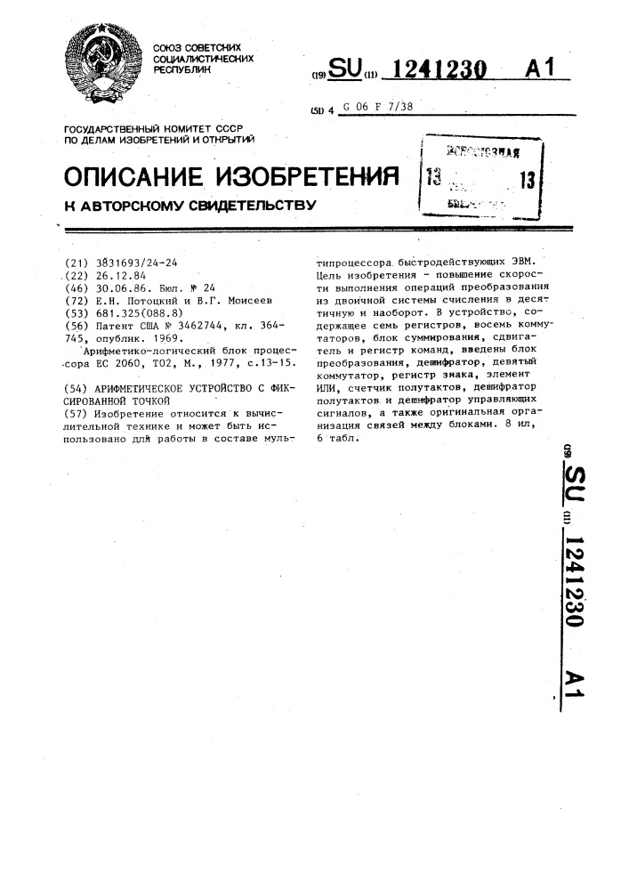 Арифметическое устройство с фиксированной точкой (патент 1241230)