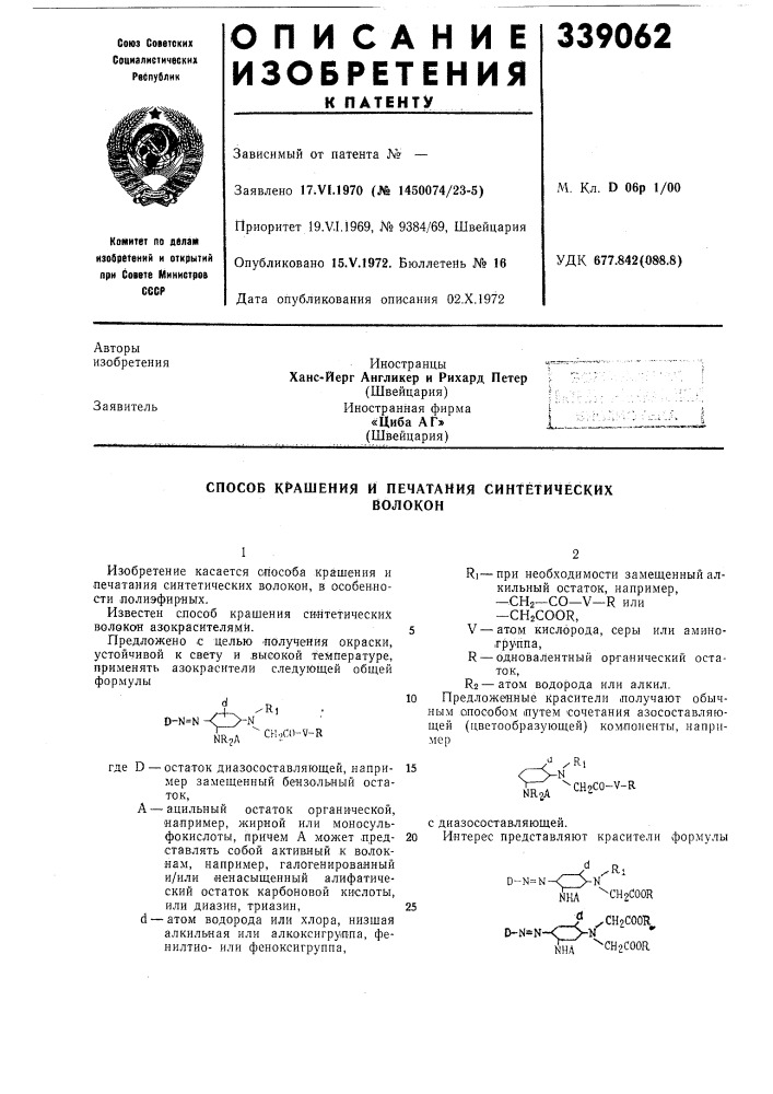 Способ крашения и печатания синтетическихволокон (патент 339062)