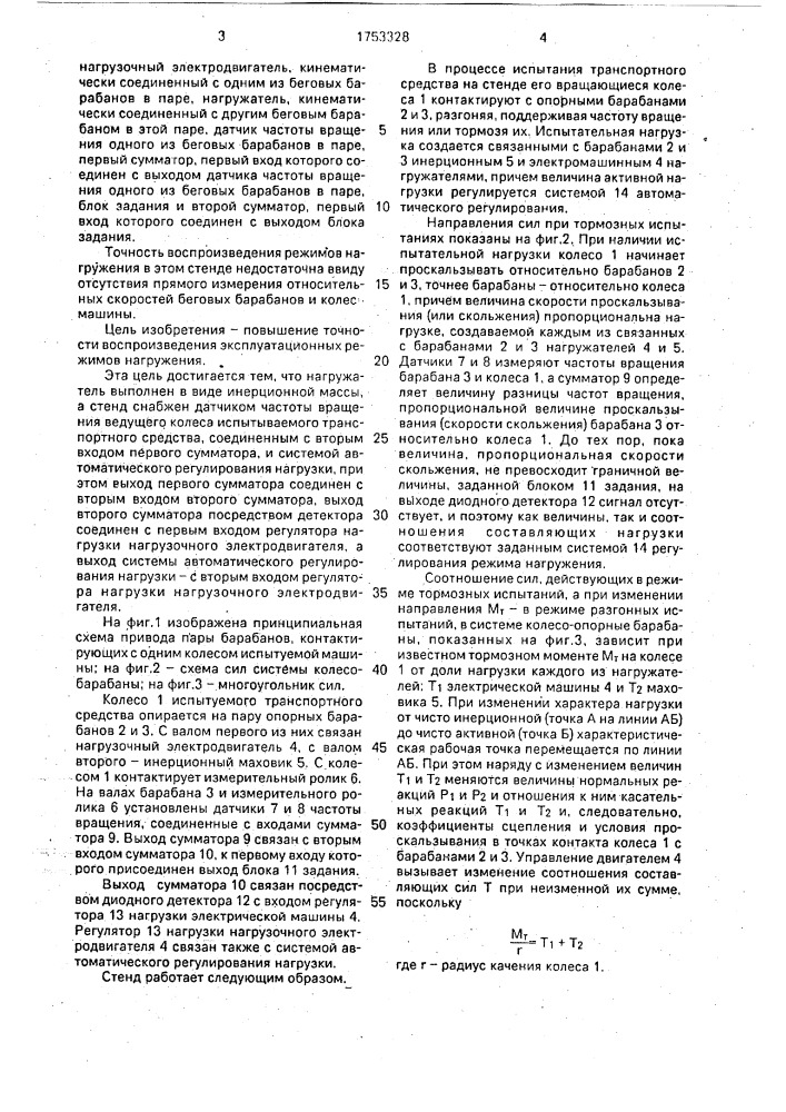 Стенд для испытания транспортных средств (патент 1753328)