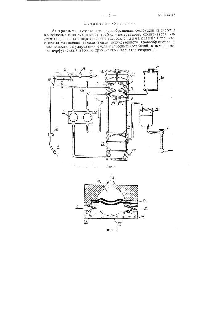 Аппарат для искусственного кровообращения (патент 135597)