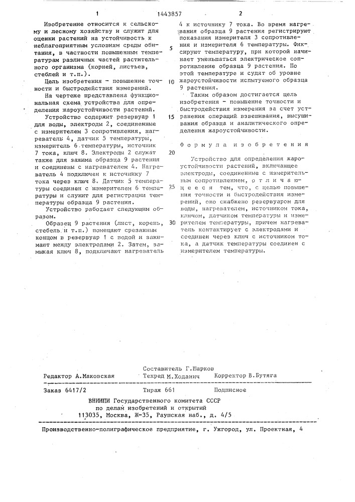 Устройство для определения жароустойчивости растений (патент 1443857)