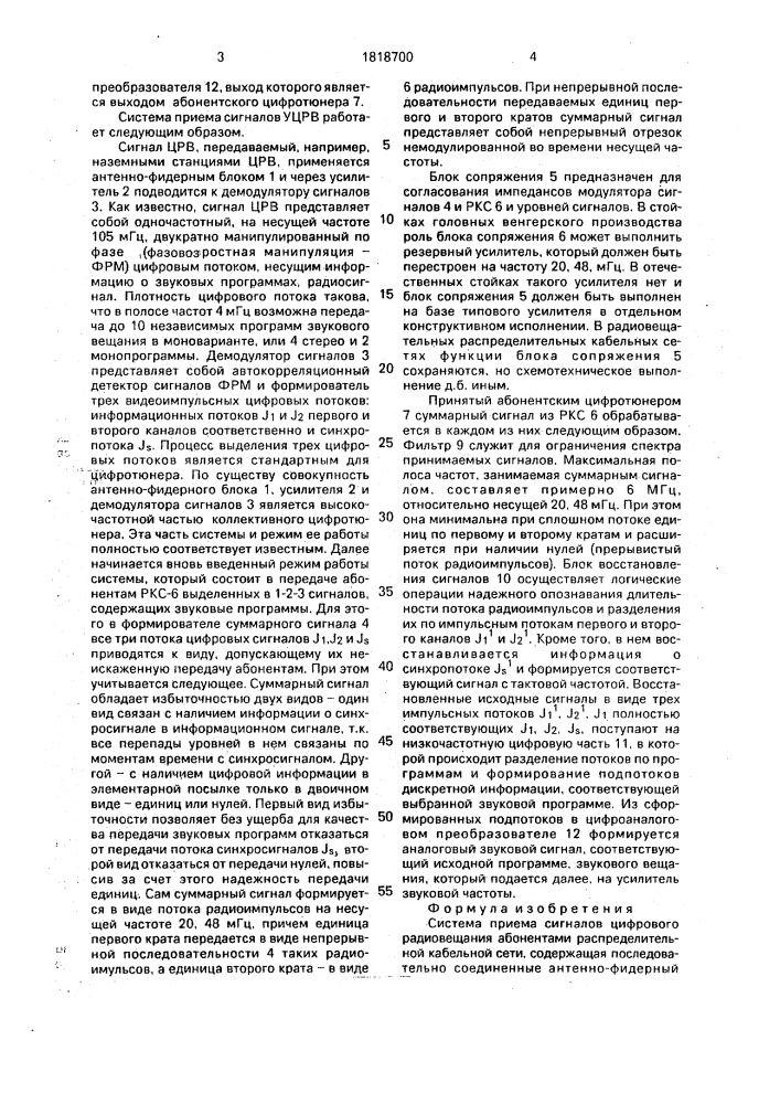 Система приема сигналов цифрового радиовещания (патент 1818700)