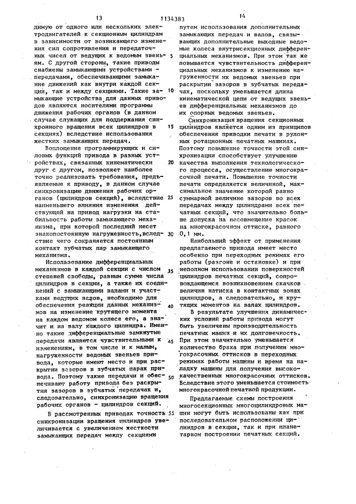 Привод многосекционной ротационной печатной машины (патент 1134383)