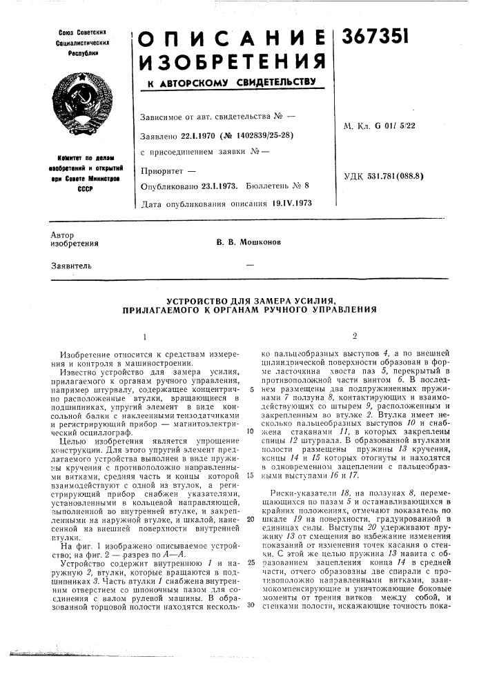 Устройство для замера усилия, прилагаемого к органам ручного управления (патент 367351)