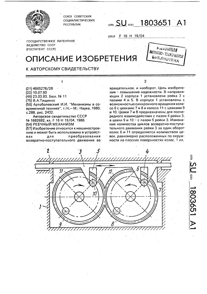 Реечный механизм (патент 1803651)