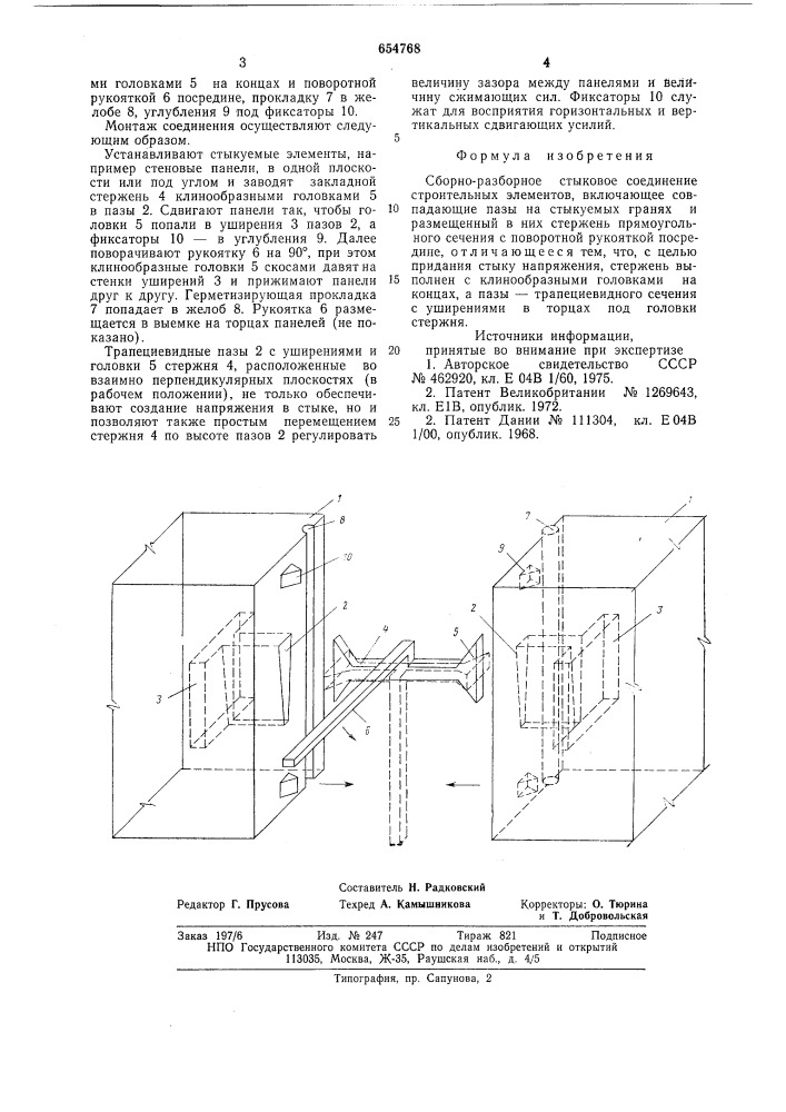 Сборно-разборное стыковое соединение строительных элементов (патент 654768)