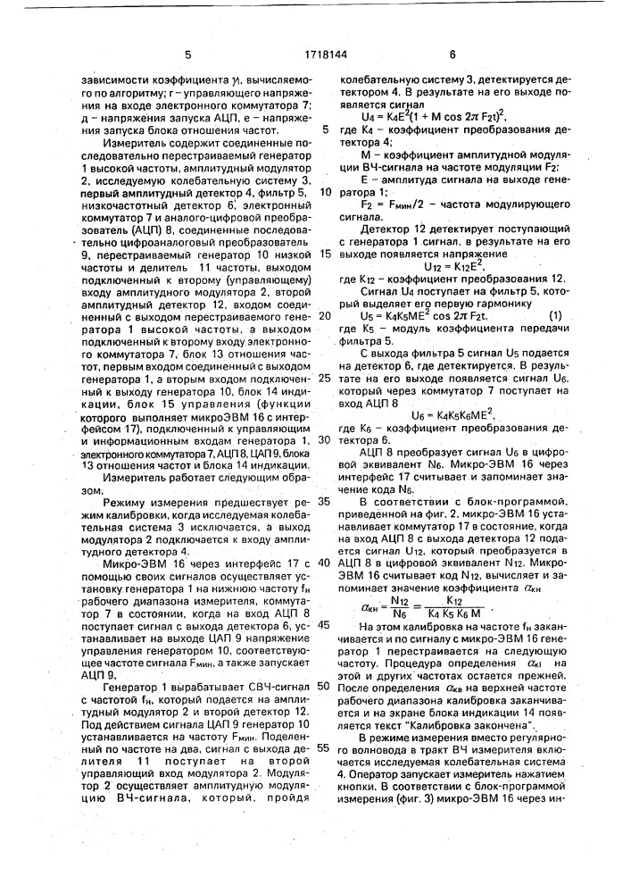 Измеритель добротности колебательных систем (патент 1718144)