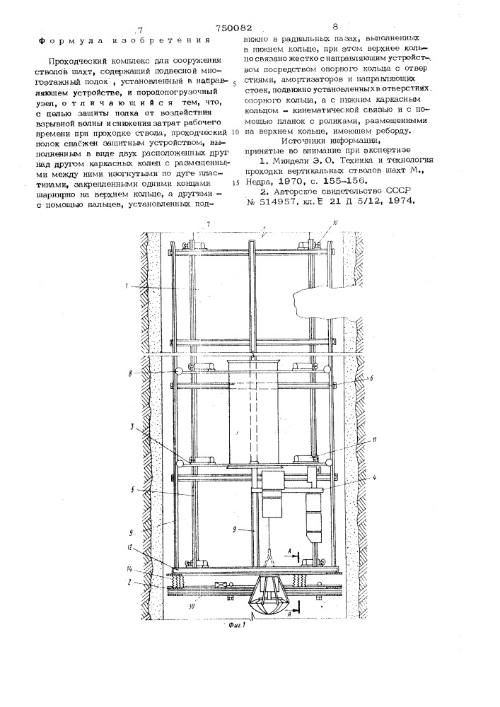 Проходческий комплекс для сооружения стволов шахт (патент 750082)