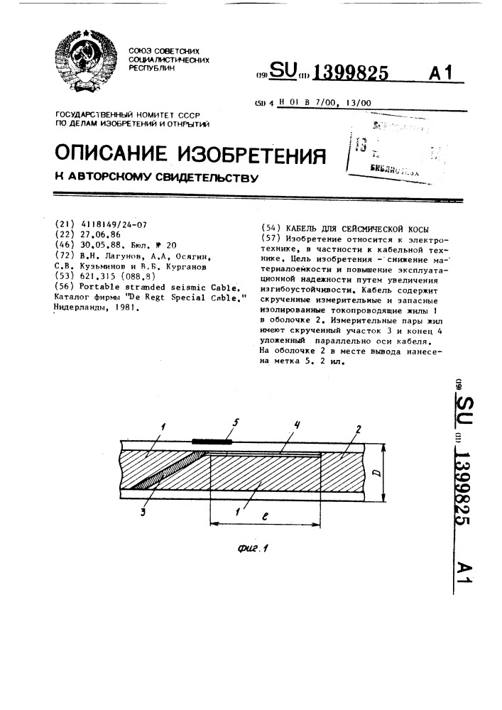 Кабель для сейсмической косы (патент 1399825)