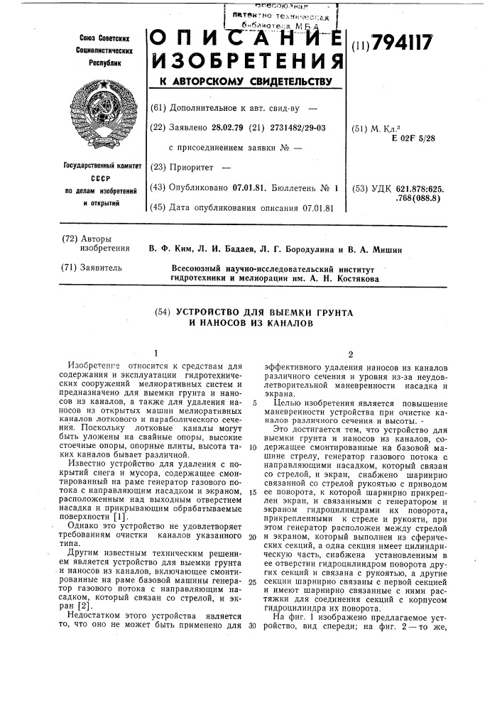 Устройство для выемки грунта инаносов из каналов (патент 794117)