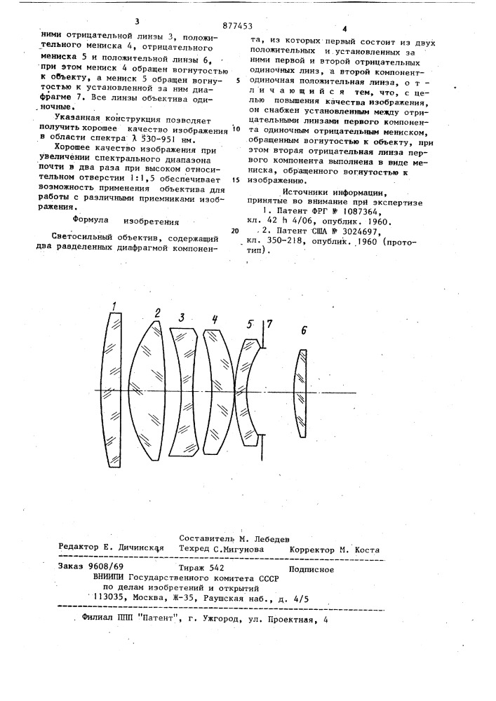 Светосильный объектив (патент 877453)