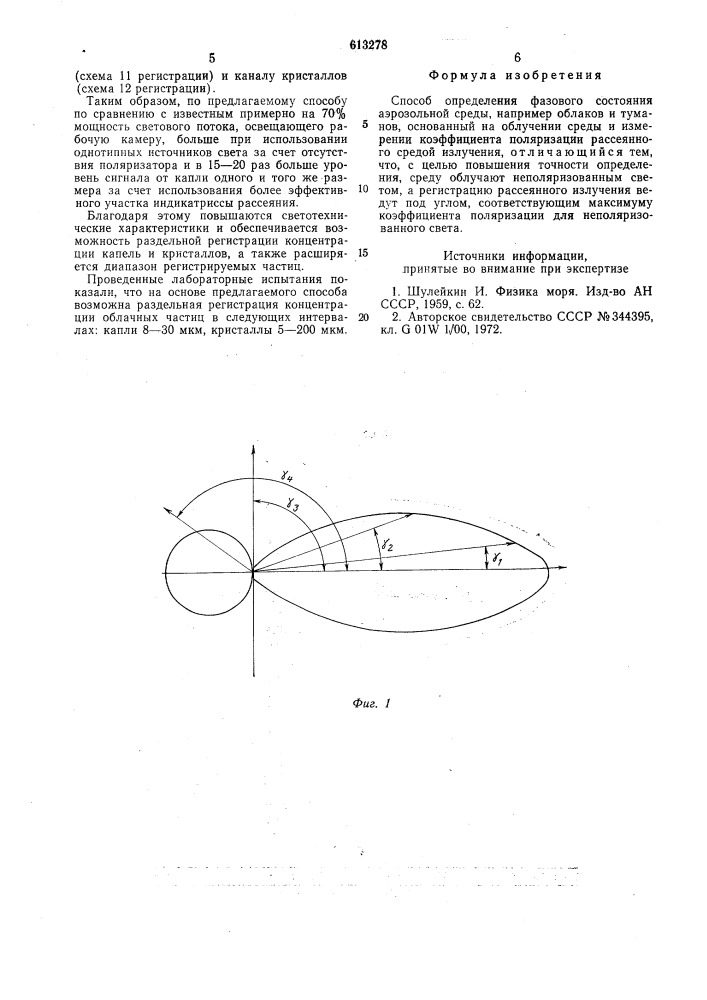 Способ определения фазового состояния аэрозольной среды (патент 613278)