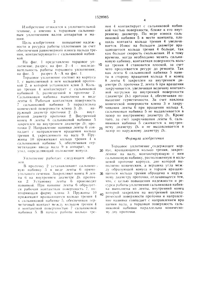 Торцовое уплотнение (патент 1528985)