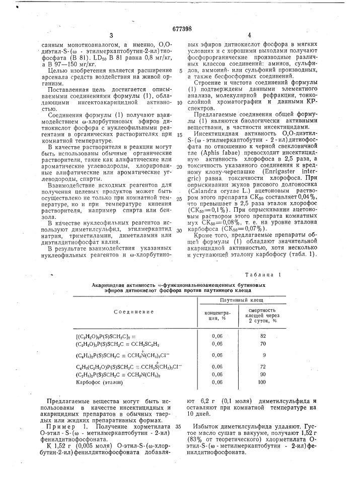 -функциональнозамещенные бутиновыеэфиры дитиокислот фосфора, обладающиеинсектно-акарицидной активностью (патент 677398)