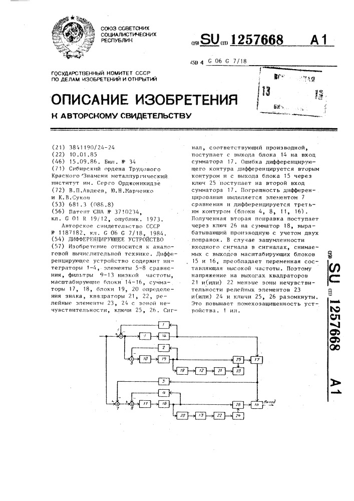 Дифференцирующее устройство (патент 1257668)