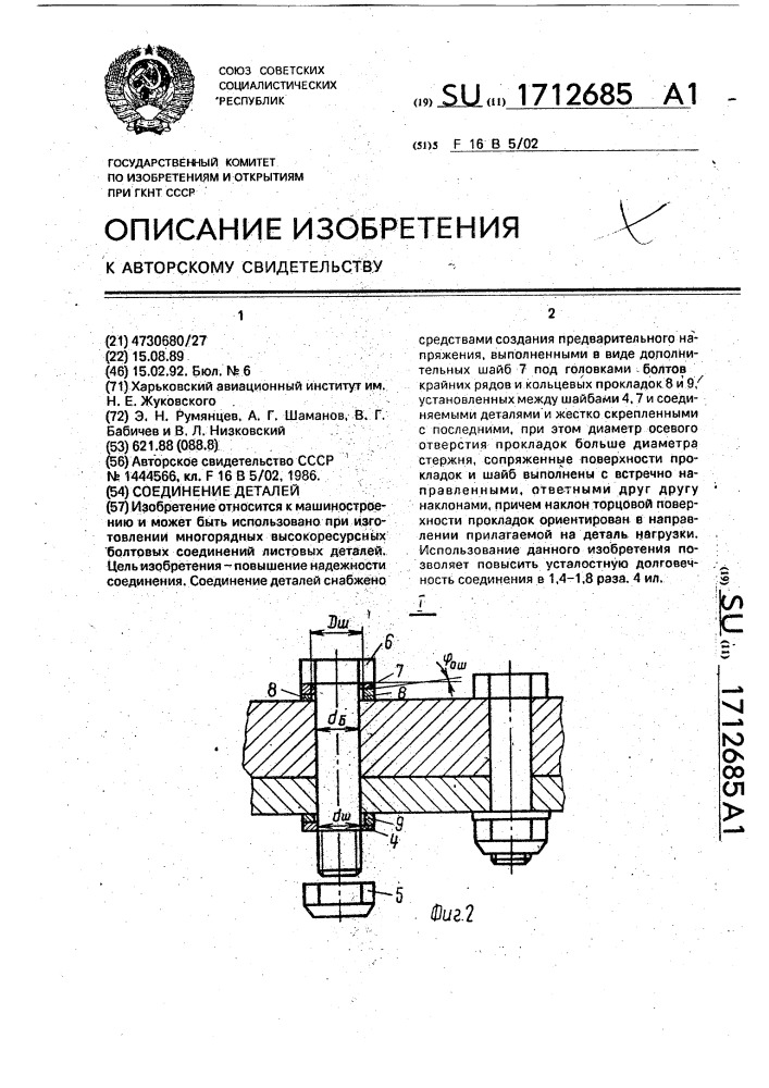 Соединение деталей (патент 1712685)