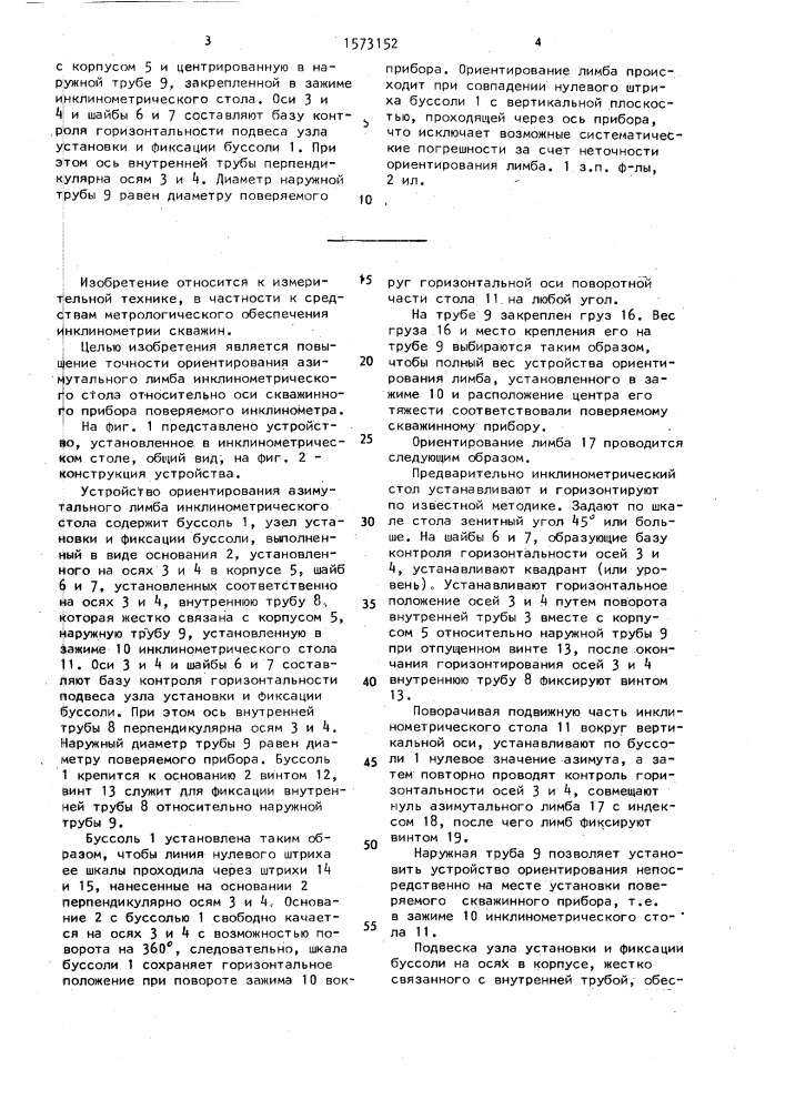 Устройство ориентирования азимутального лимба инклинометрического стола (патент 1573152)