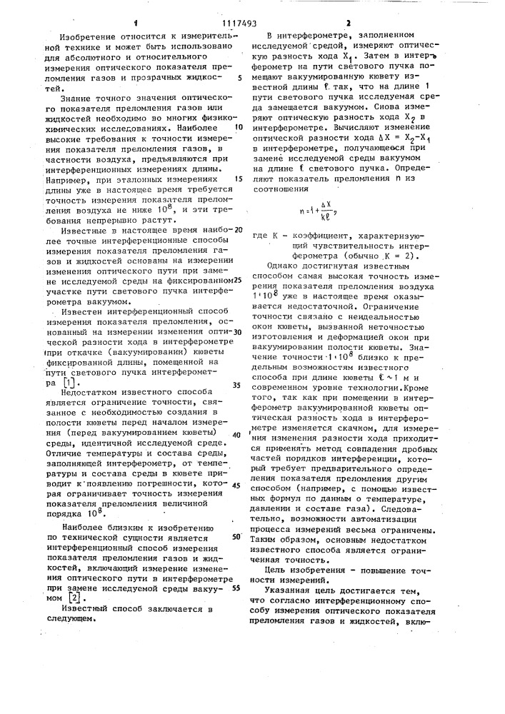 Интерференционный способ измерения оптического показателя преломления газов и жидкостей (патент 1117493)