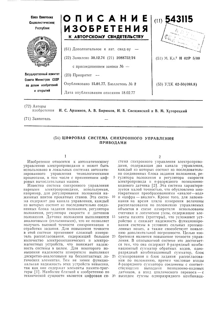 Цифровая система синхронного управления приводами (патент 543115)