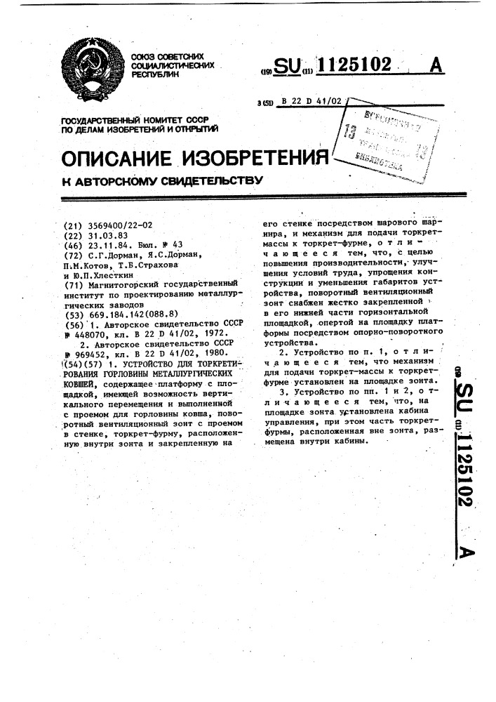 Устройство для торкретирования горловины металлургических ковшей (патент 1125102)