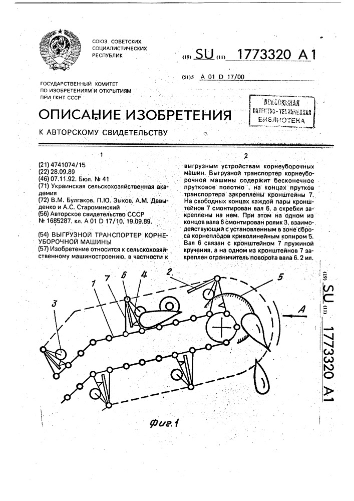 Выгрузной транспортер корнеуборочной машины (патент 1773320)