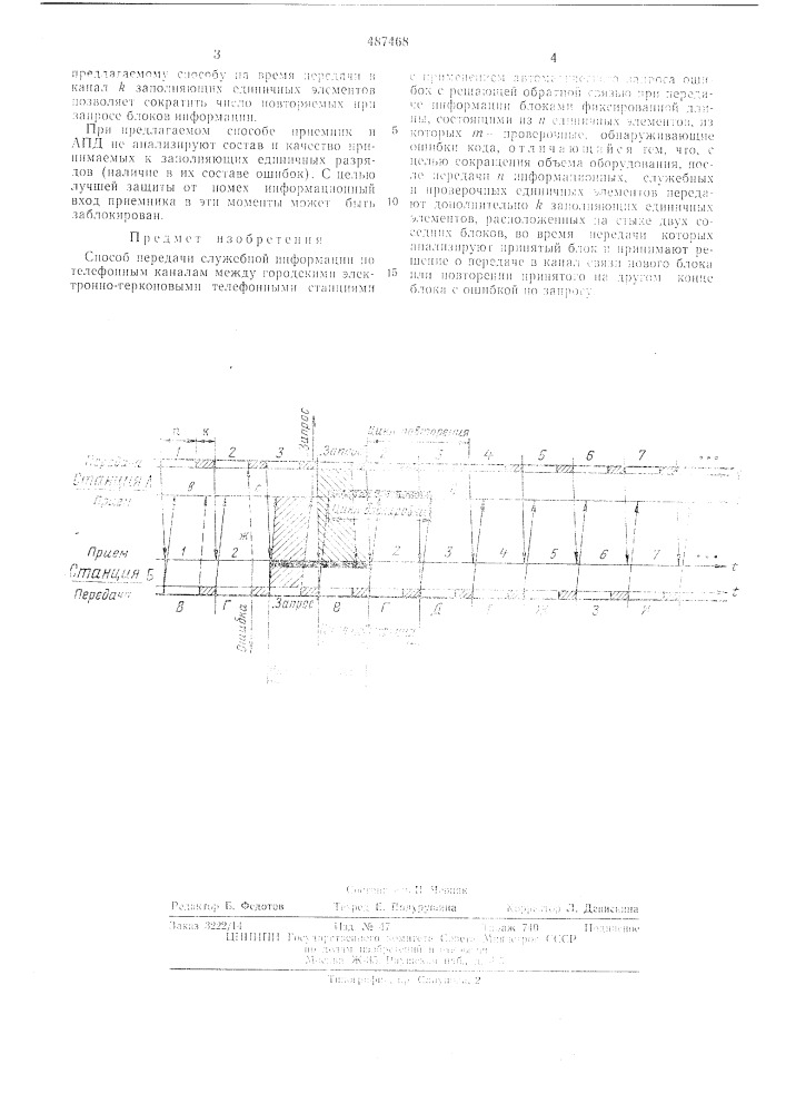 Способ передачи служебной информации по телефонным каналам между городскими электронно-герконовыми телефонными станциями (патент 487468)