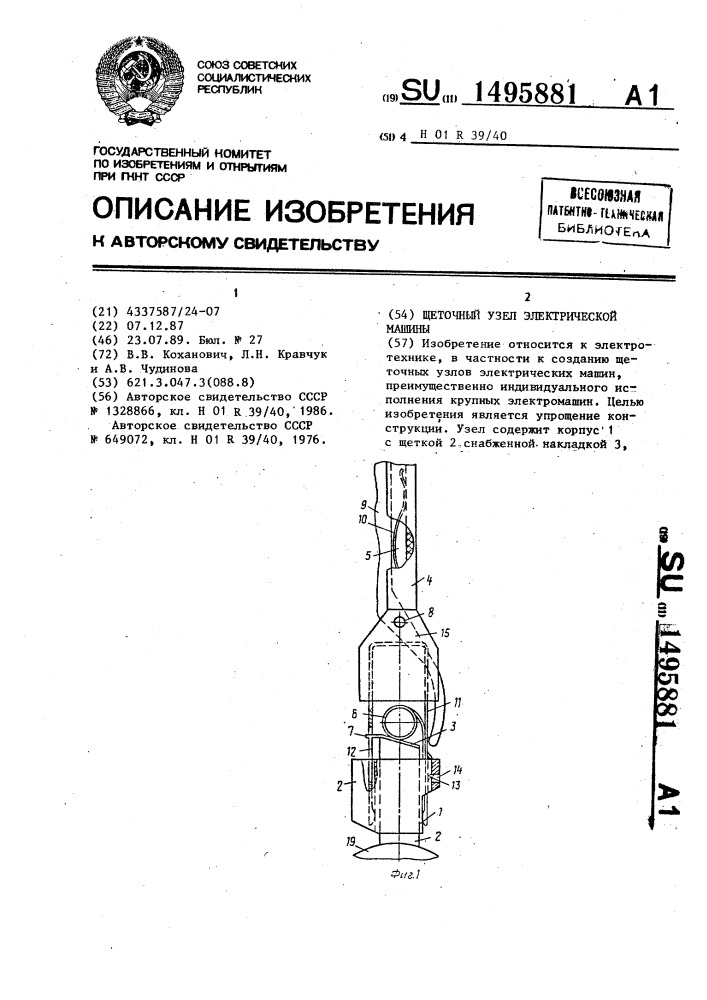 Щеточный узел электрической машины (патент 1495881)