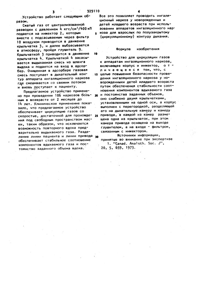 Устройство для циркуляции газов к аппаратам ингаляционного наркоза (патент 929110)