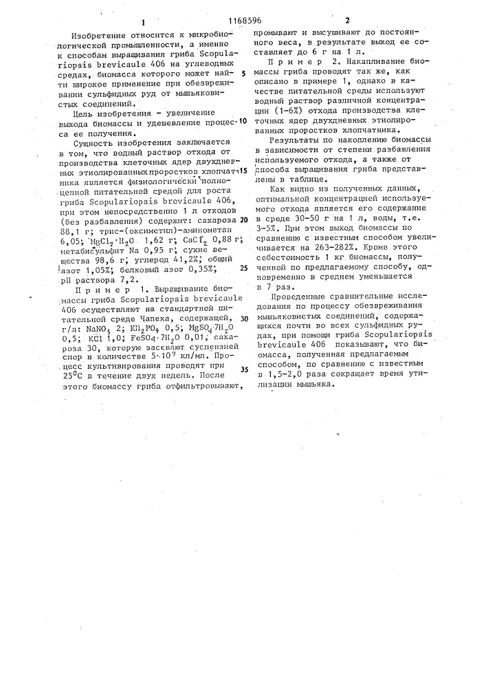 Способ выращивания гриба @ @ 406 (патент 1168596)