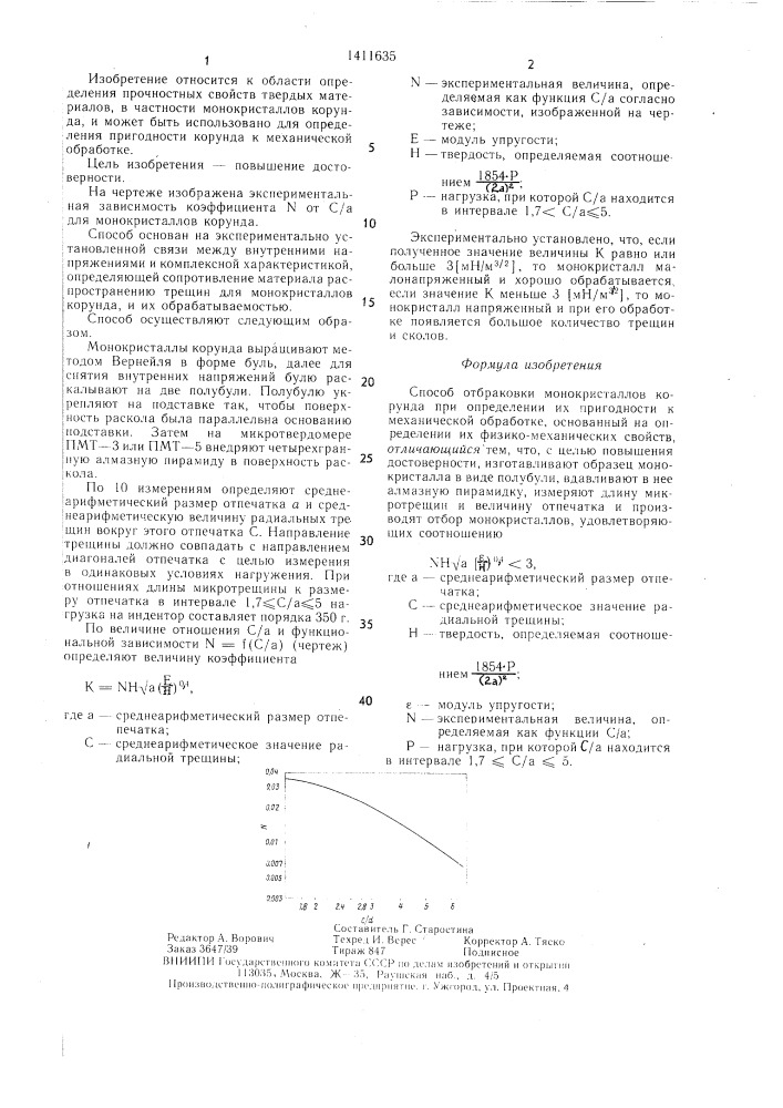 Способ отбраковки монокристаллов корунда при определении их пригодности к механической обработке (патент 1411635)