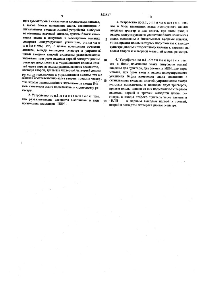 Дискретно-аналоговый анализатор ортогональных составляющих спектра электрических сигналов (патент 553547)
