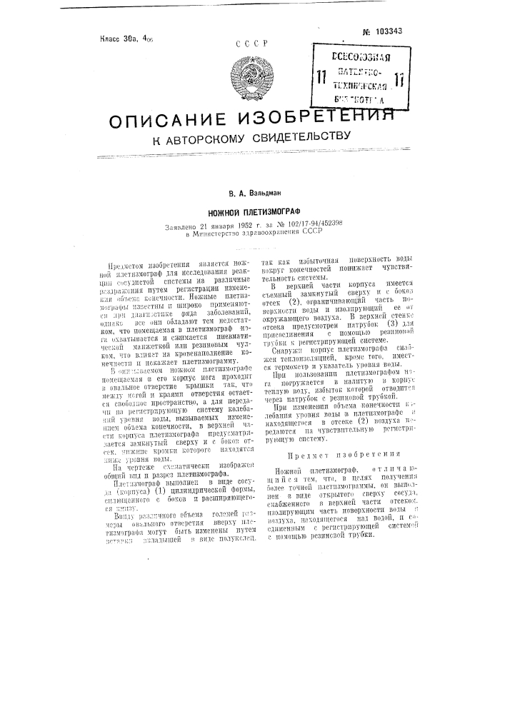 Ножной плетизмограф (патент 103343)