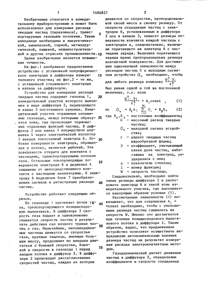 Устройство для измерения расхода твердых частиц (патент 1404827)