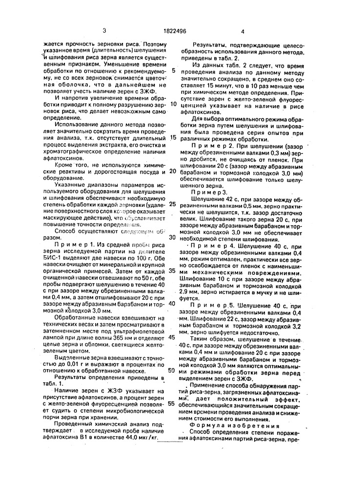 Способ определения степени поражения афлатоксинами партий риса-зерна (патент 1822496)