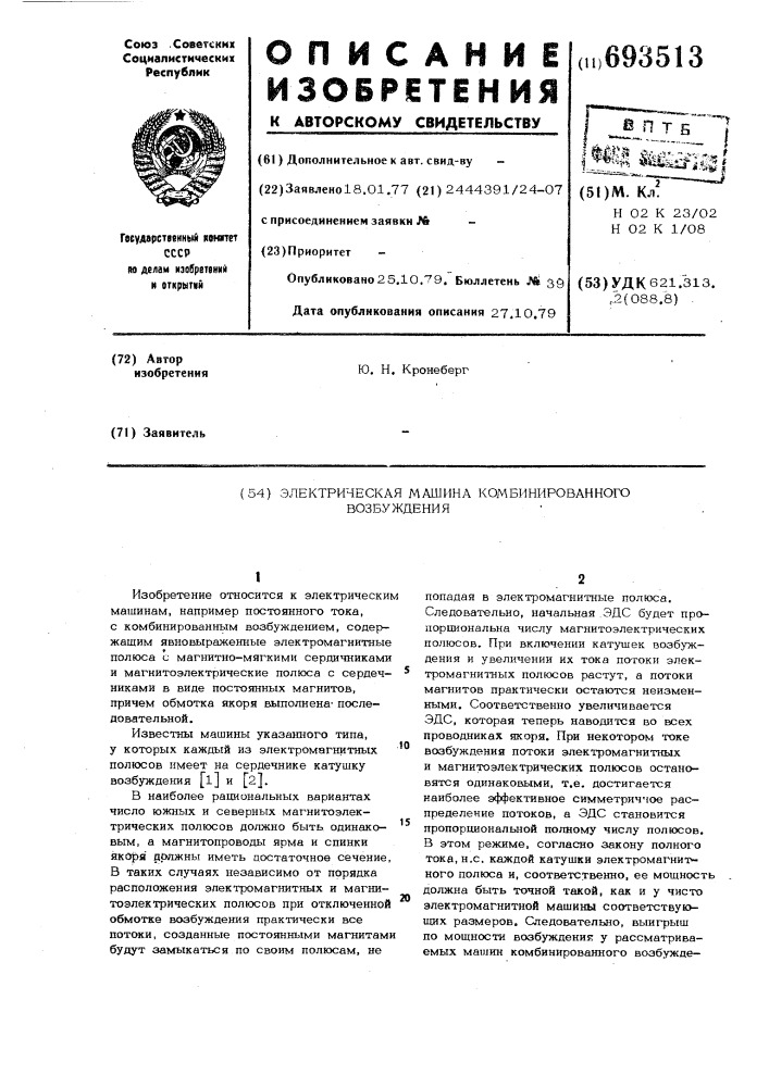 Электрическая машина комбинированного возбуждения (патент 693513)
