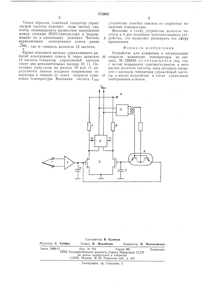 Устройство для измерения и сигнализации скорости изменения температуры (патент 572662)