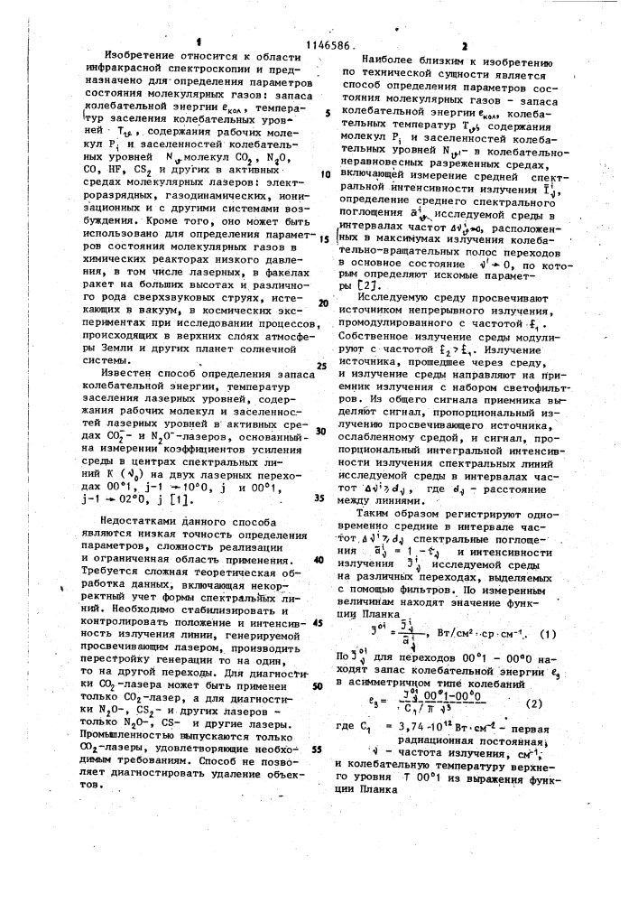 Способ определения параметров состояния молекулярных газов (патент 1146586)