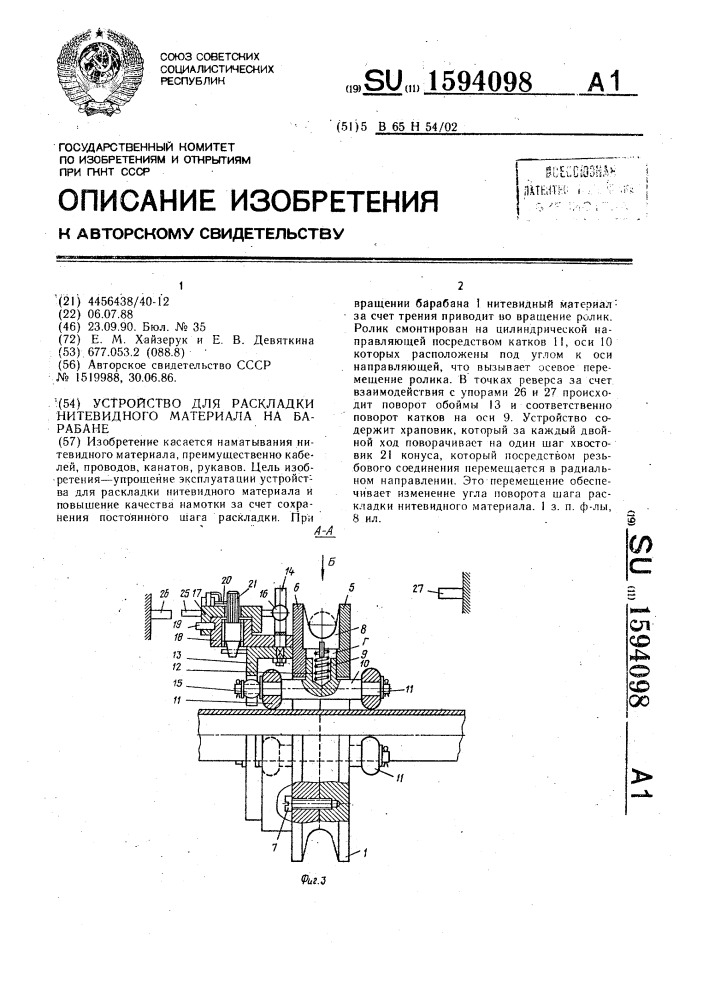 Устройство для раскладки нитевидного материала на барабане (патент 1594098)