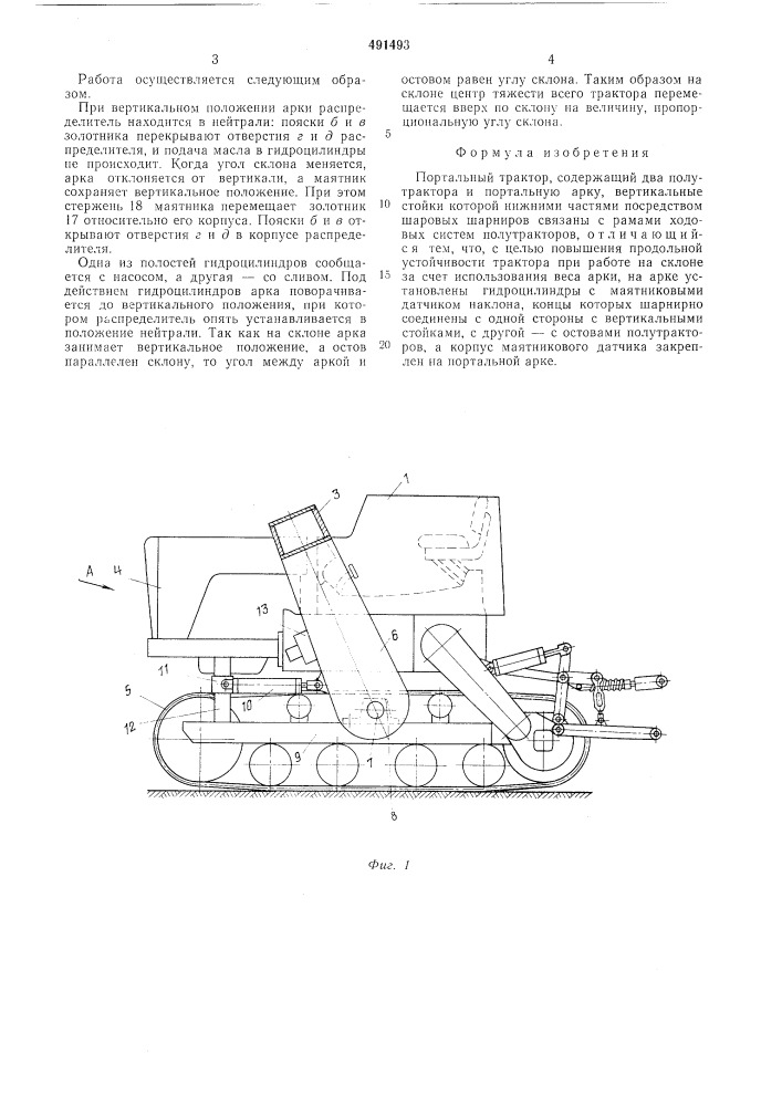 Портальный трактор (патент 491493)