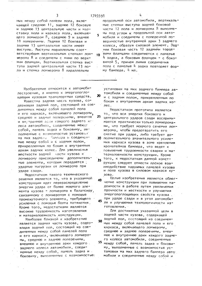 Задняя часть кузова легкового автомобиля (патент 1745598)