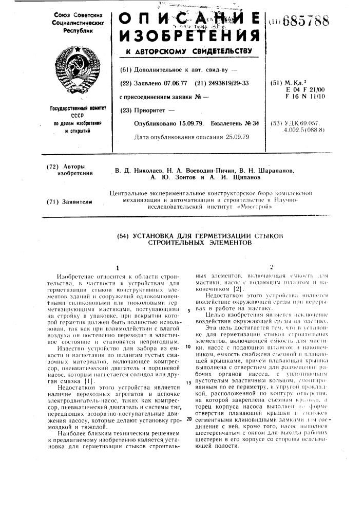 Установка для герметизации стыков строительных элементов (патент 685788)