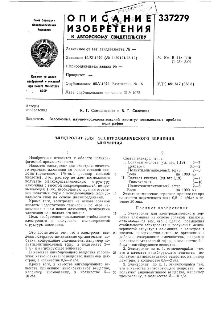 Электролит для электрохимического зерненияалюминия (патент 337279)