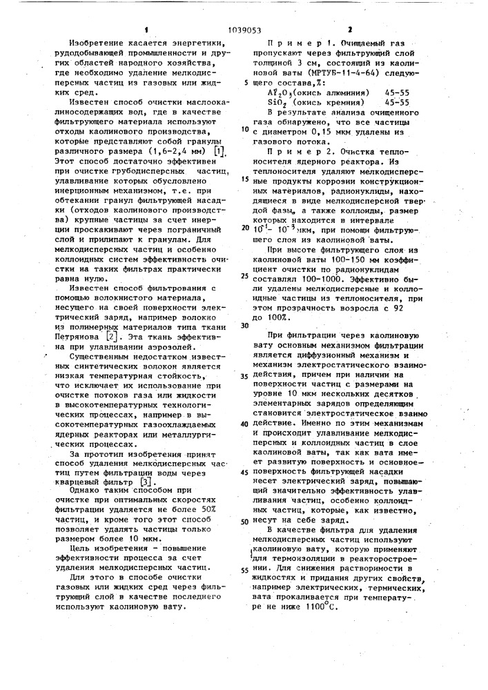 Способ очистки газовых или жидких сред (патент 1039053)