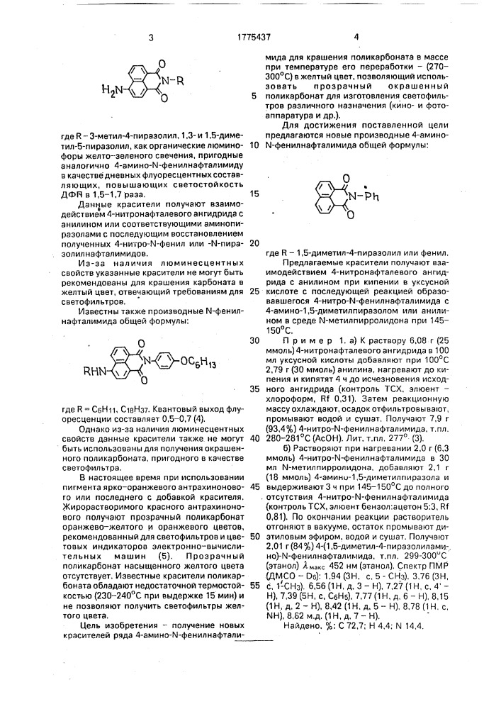Производные 4-амино-n-фенилнафталимида в качестве красителей для поликарбоната (патент 1775437)