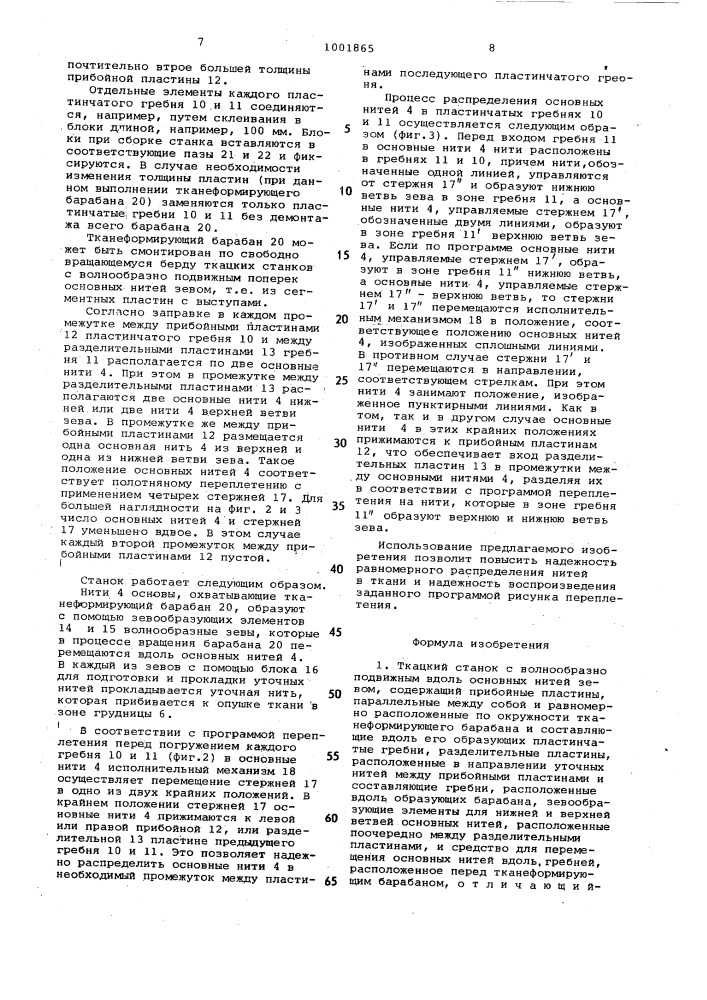 Ткацкий станок с волнообразно подвижным вдоль основных нитей зевом (патент 1001865)